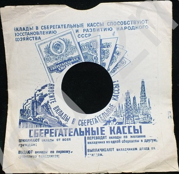 СССР / Вносите вклады в сберегательные кассы... (синий)