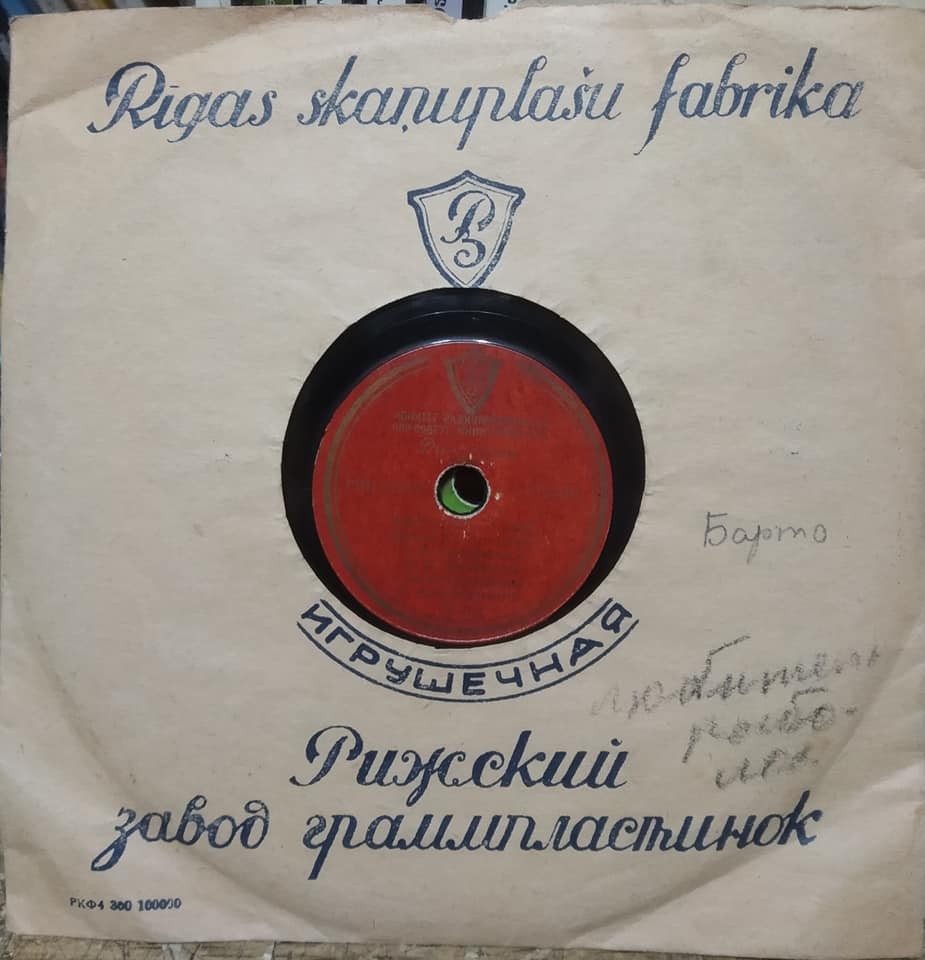 РЗ граммпластинок. Игрушечная / -