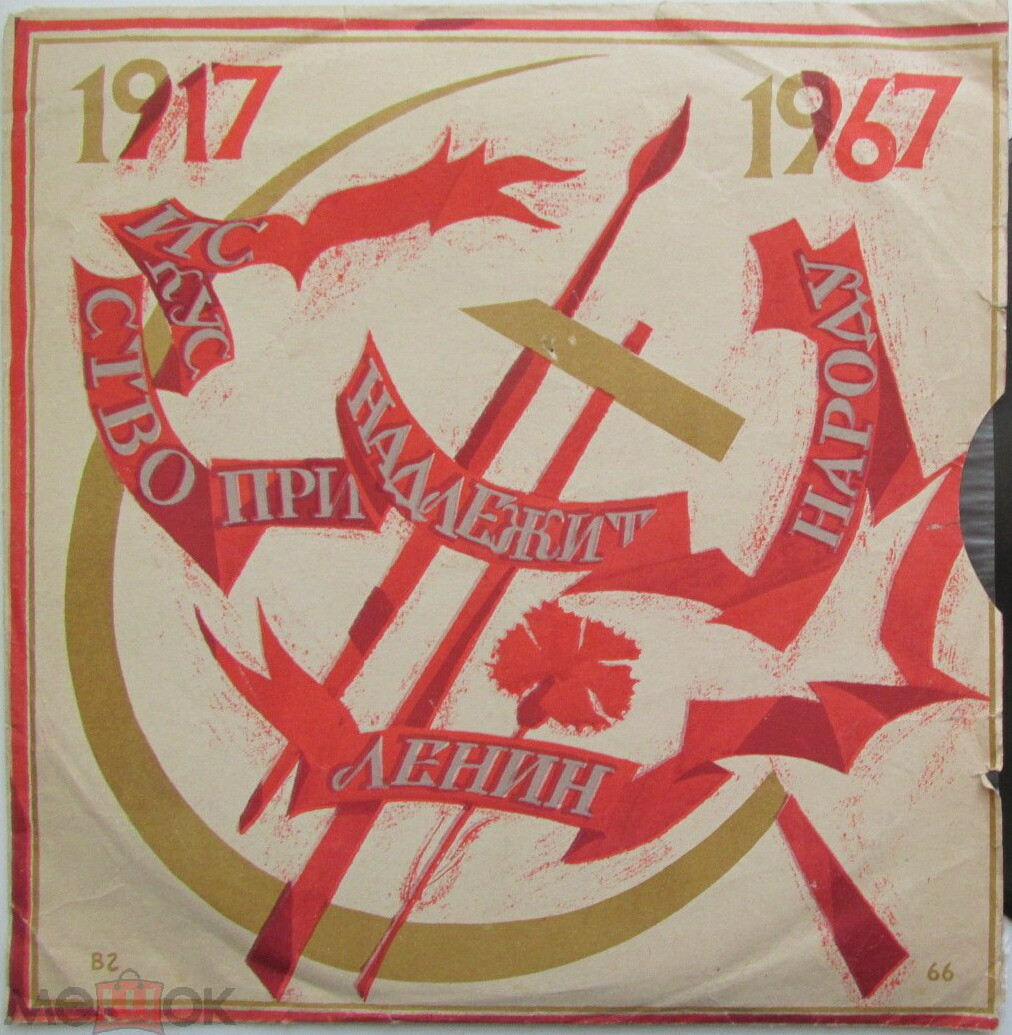 1917-1967. Искусство принадлежит народу /