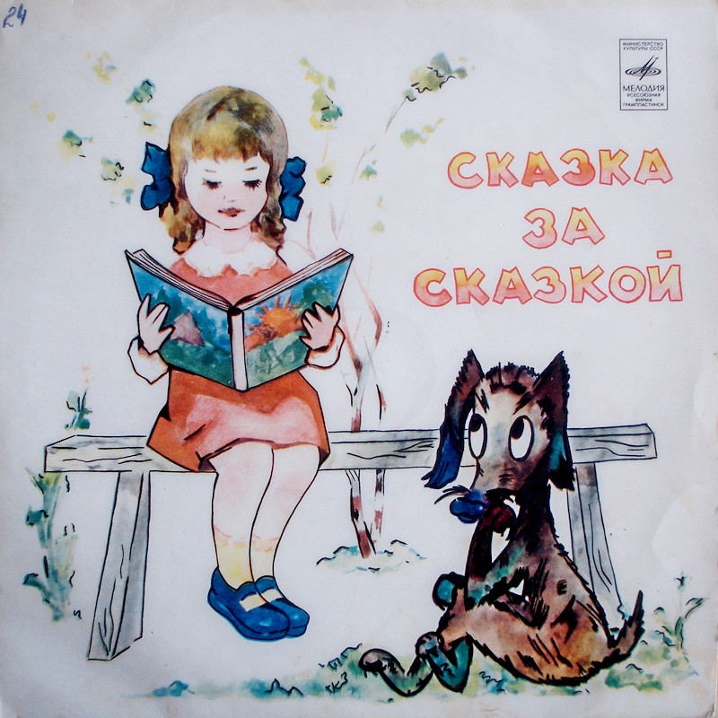 Сказка за сказкой