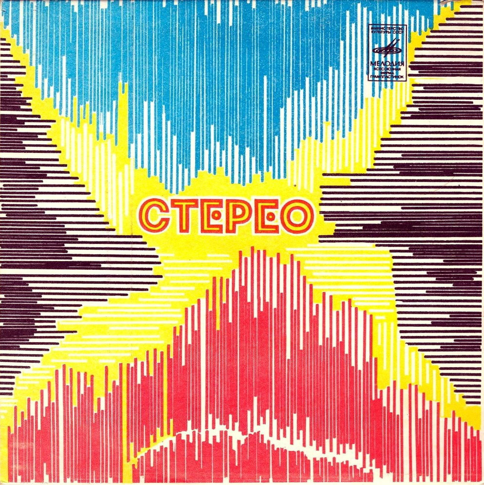 Стерео - Линии