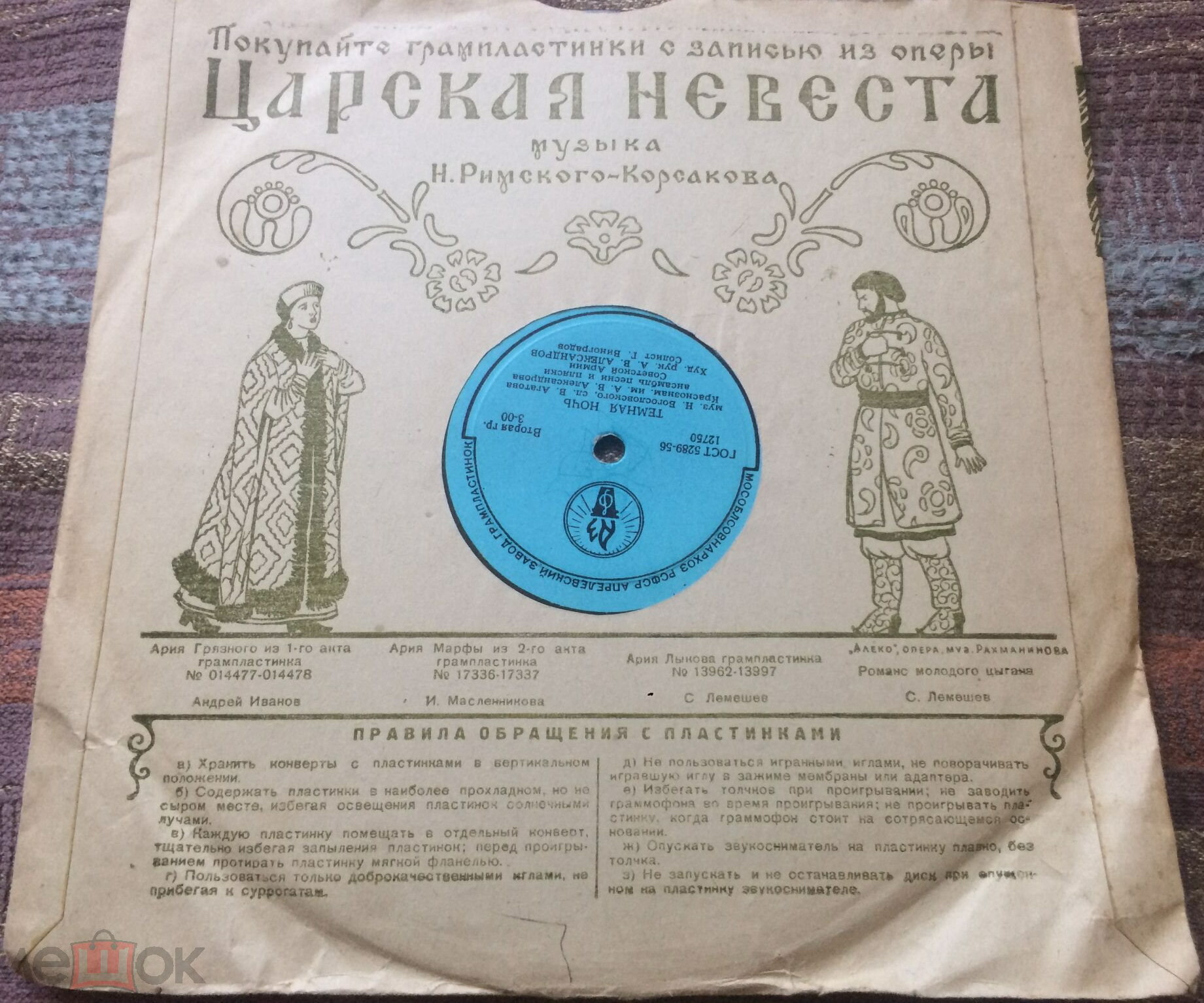 Маяк / Правила. Покупайте грампластинки...Царская невеста (коричневый)