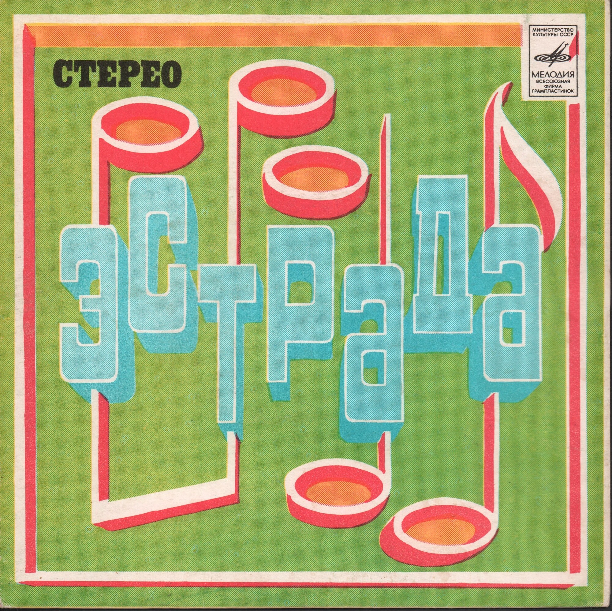 Стерео. Эстрада / Стерео