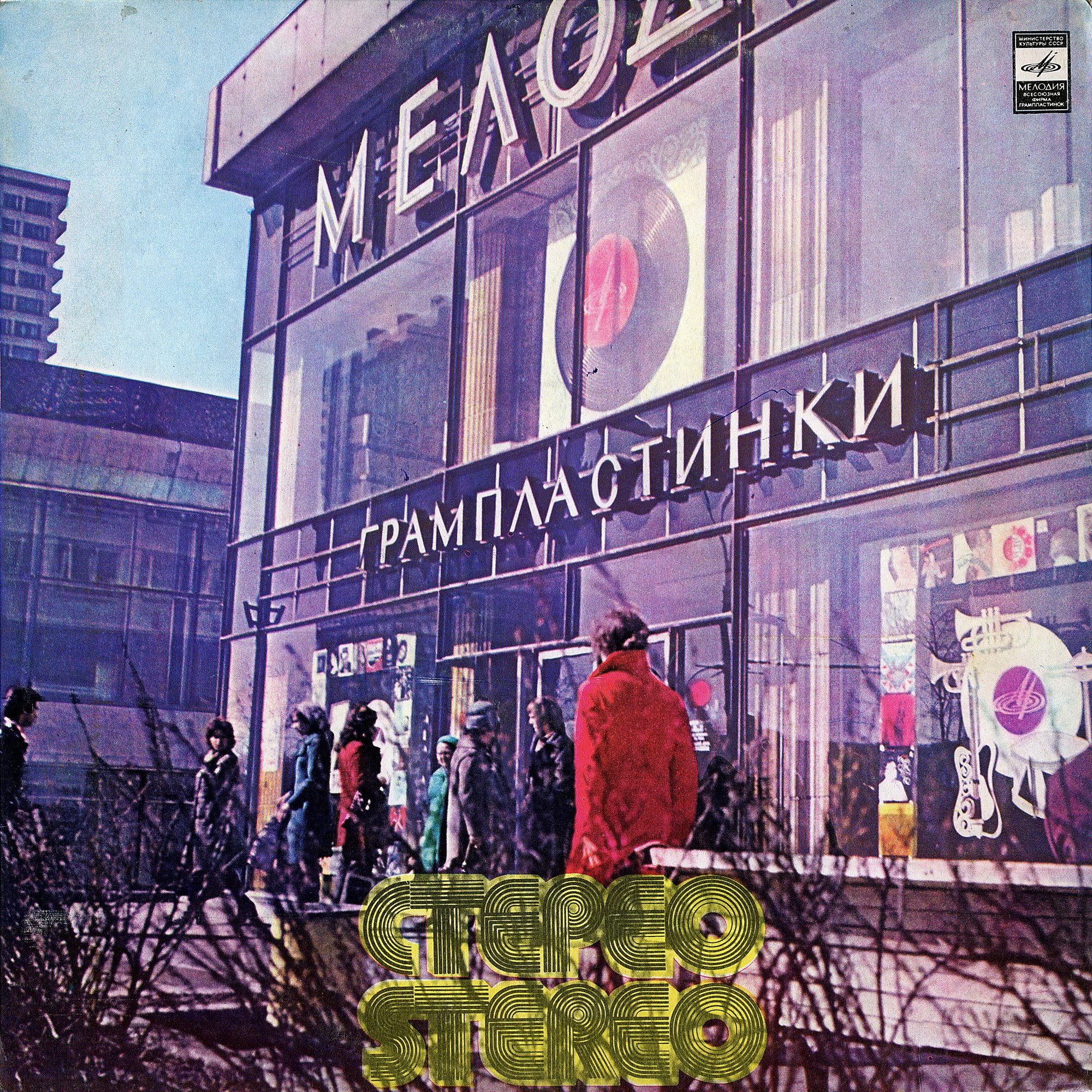 Стерео. Stereo - Магазин на Новом Арбате / Зак. 70(оф)