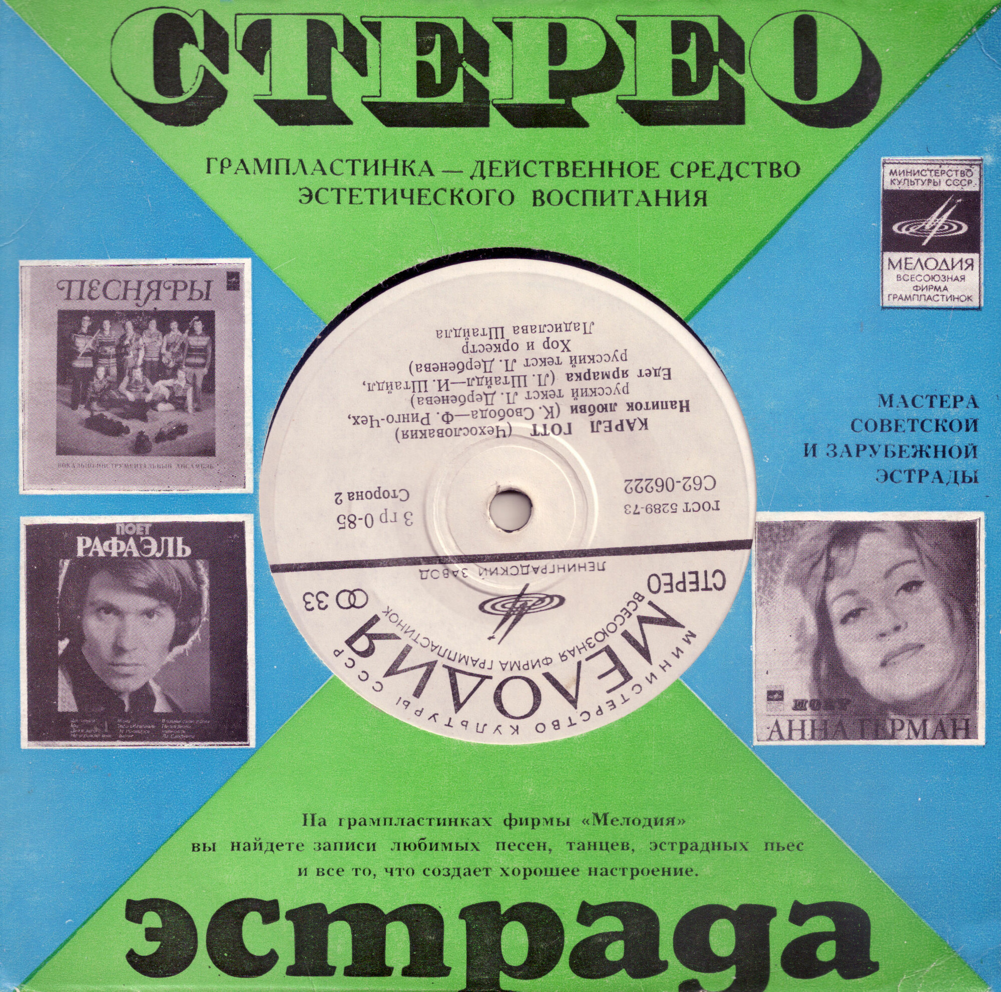 Стерео. Эстрада. Мастера эстрады (зелёно-синий) / Цена комплекта 1 руб.