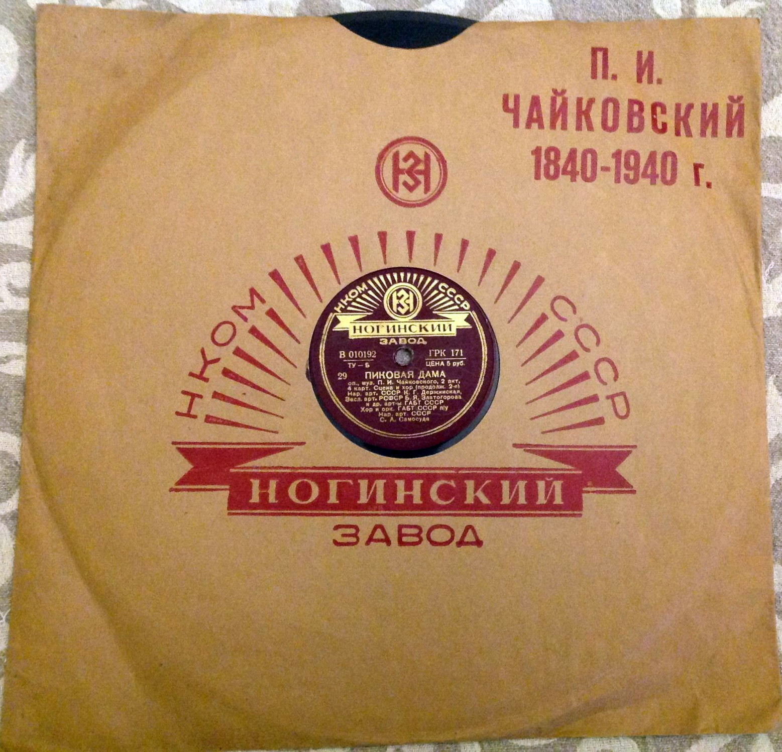 НЗ. П. И. Чайковский 1840-1940 г. (красный)