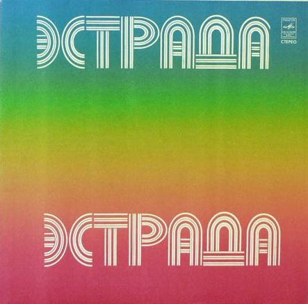 Стерео. Эстрада