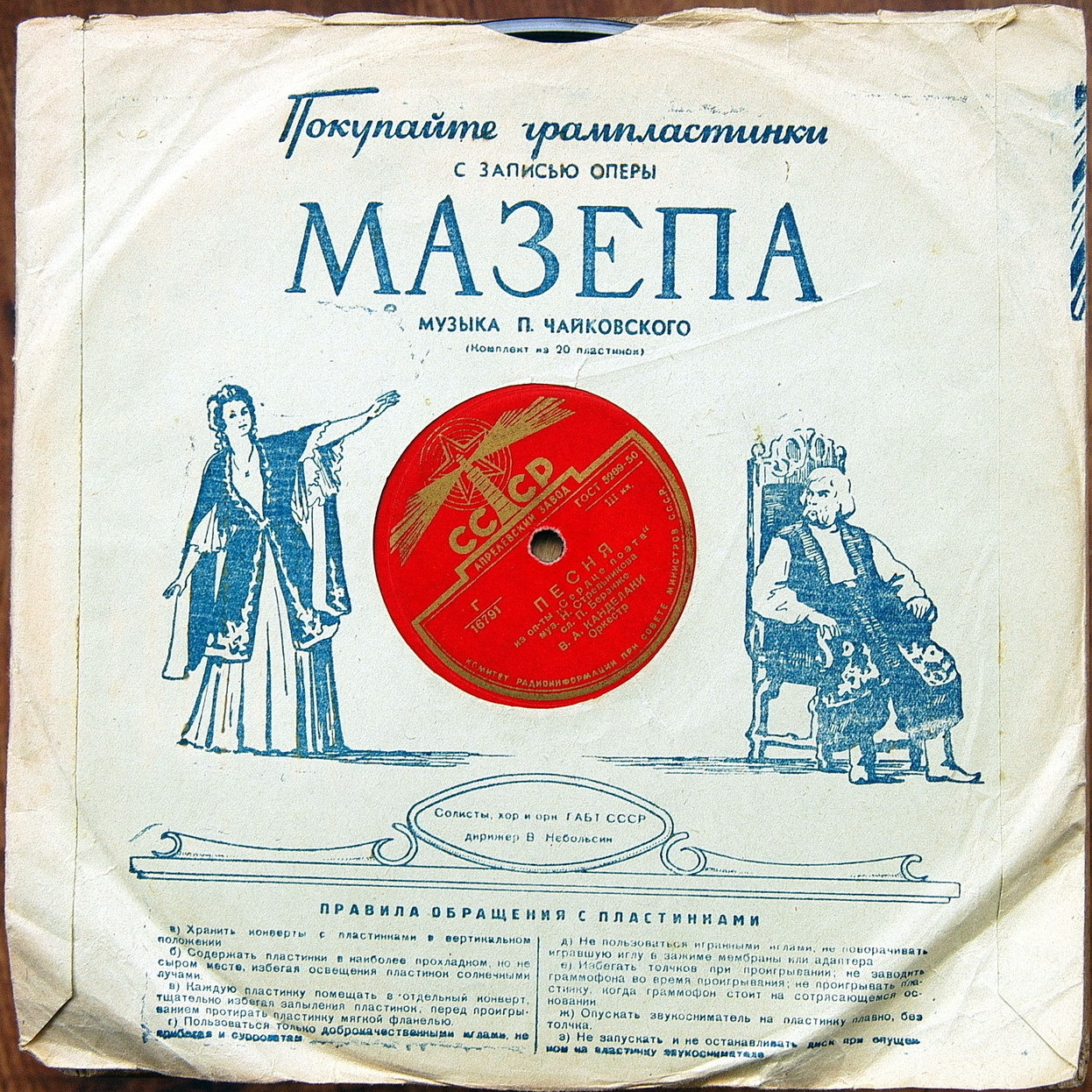 Маяк / Правила. Покупайте грампластинки...Мазепа (синий)