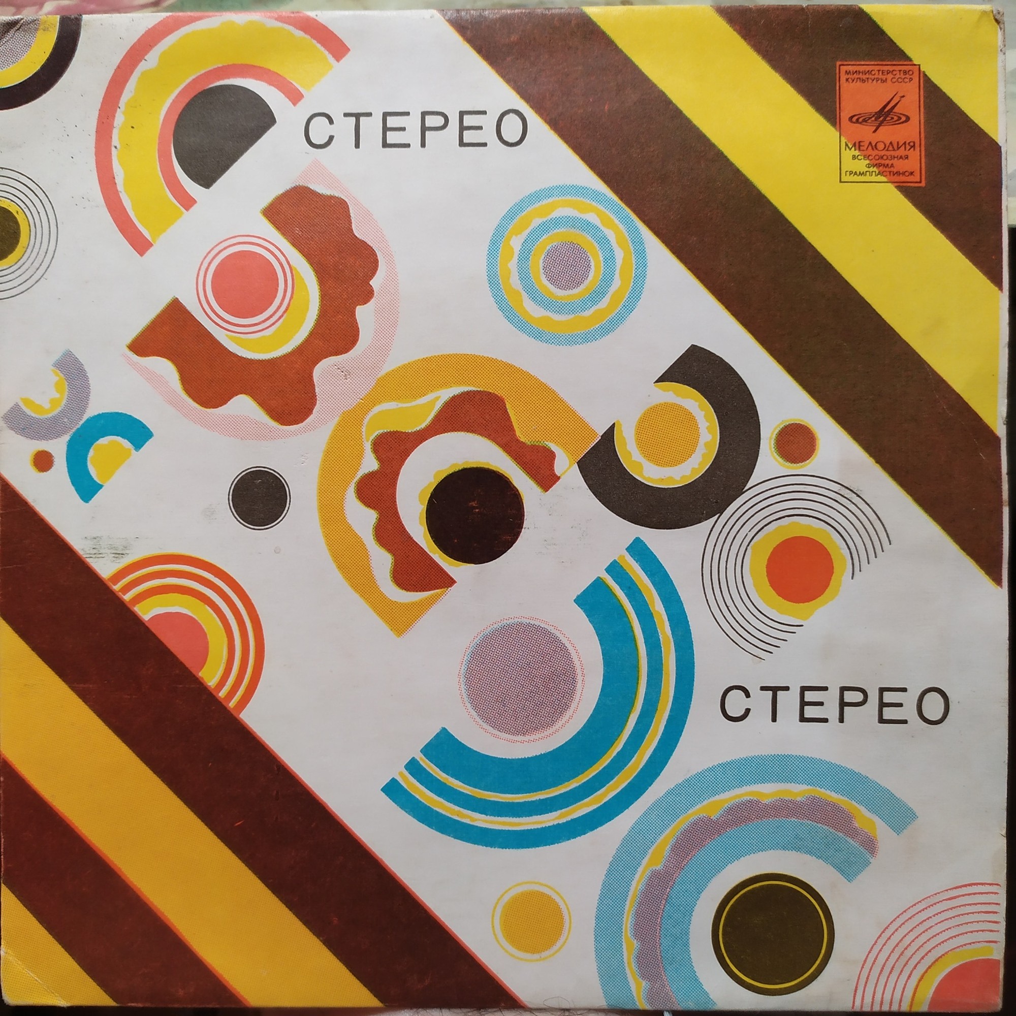 Стерео - Круги обрезанные