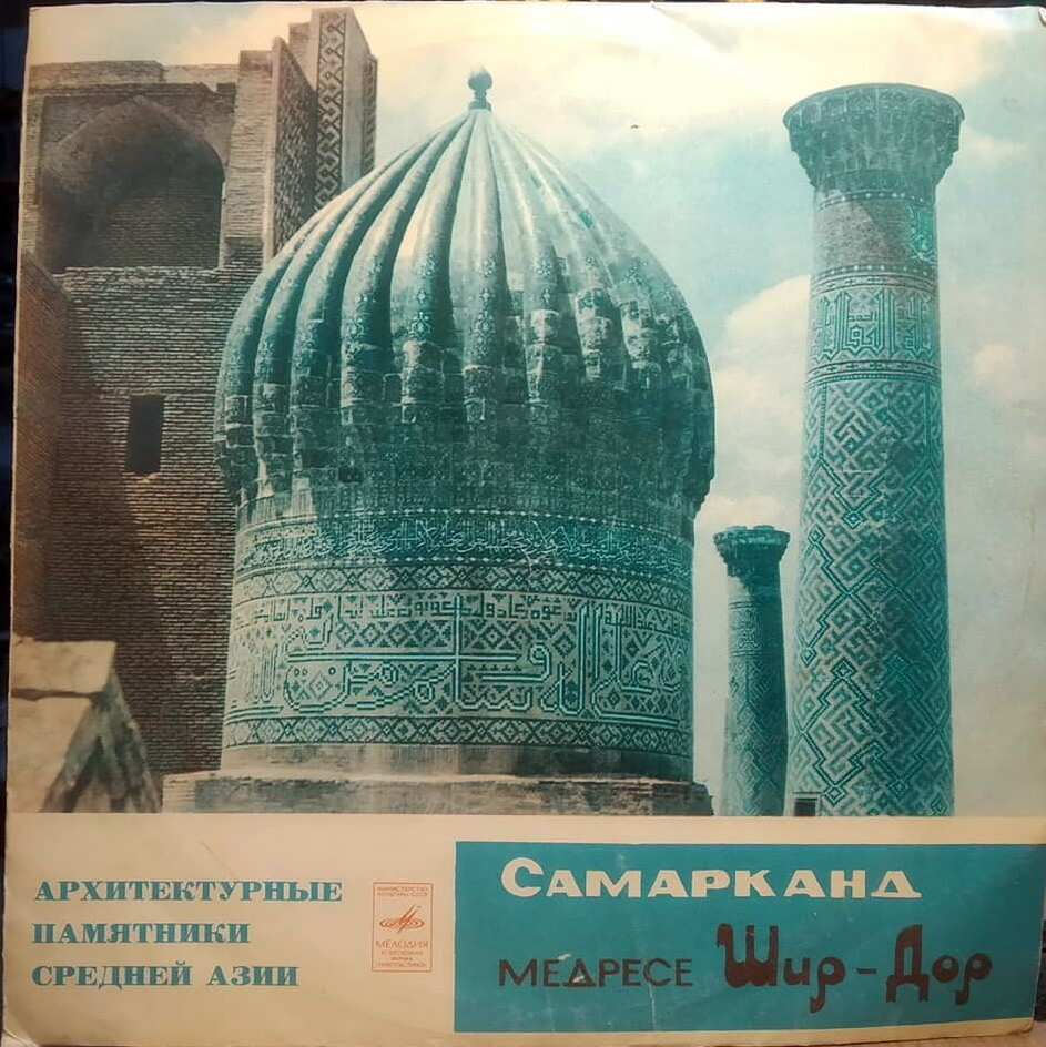 Архитектурные памятники Средней Азии. Самарканд. Медресе Шир-Дор / -