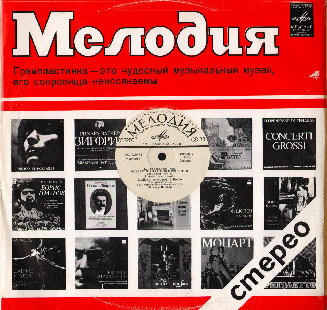 Мелодия. Стерео. Грампластинка - это... /