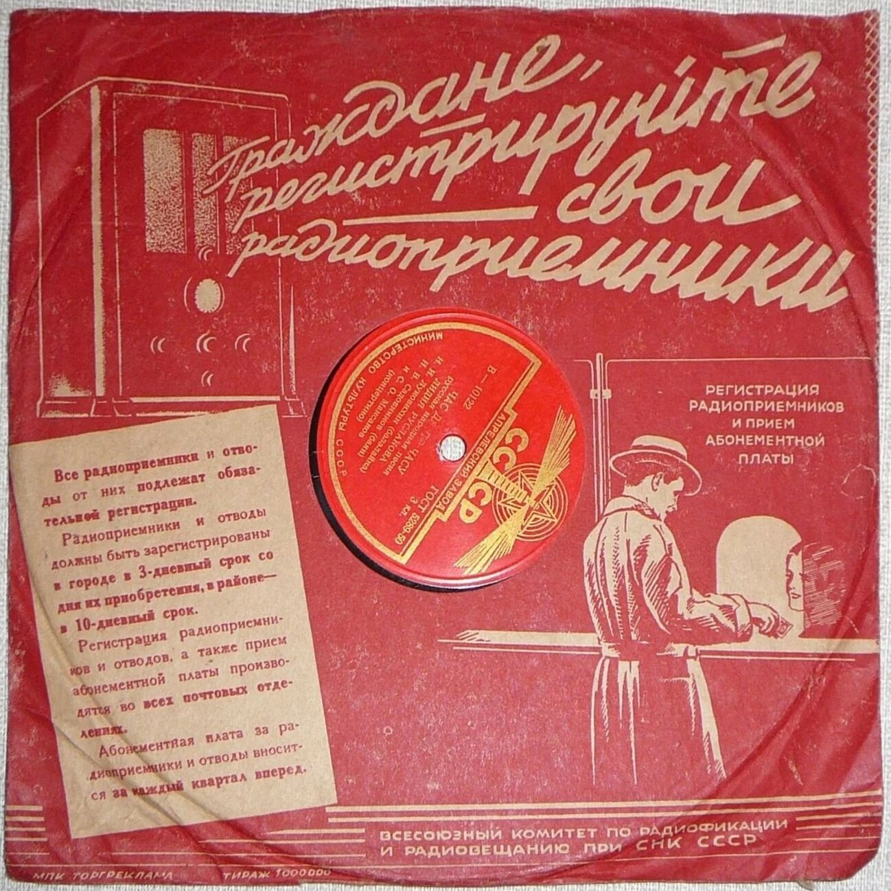 Пластинка и Дом звукозаписи / Граждане, регистрируйте свои... (красный)