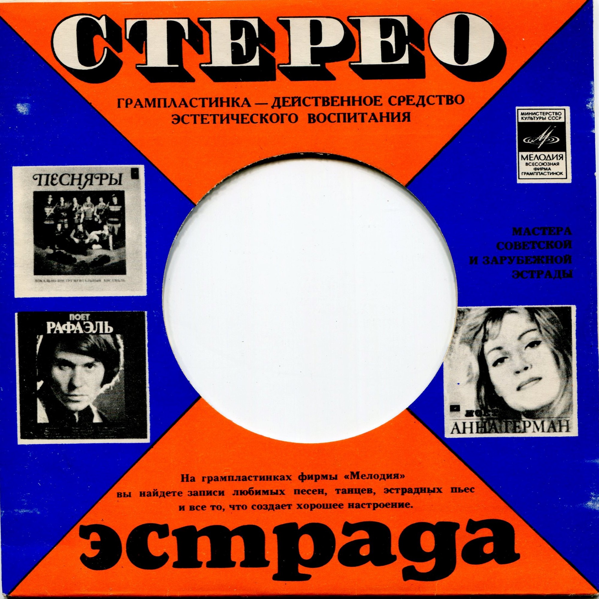 Стерео. Эстрада. Мастера эстрады (оранжево-синий) /