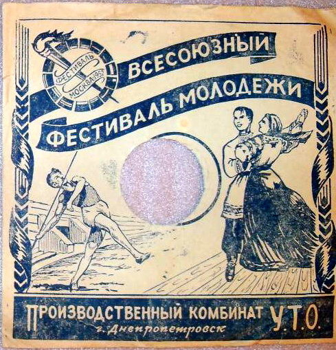 Всесоюзный фестиваль молодёжи / -