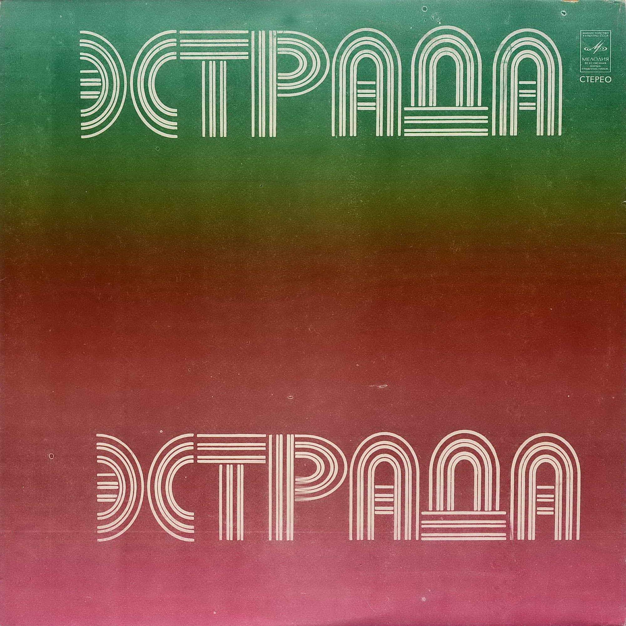 Стерео. Эстрада