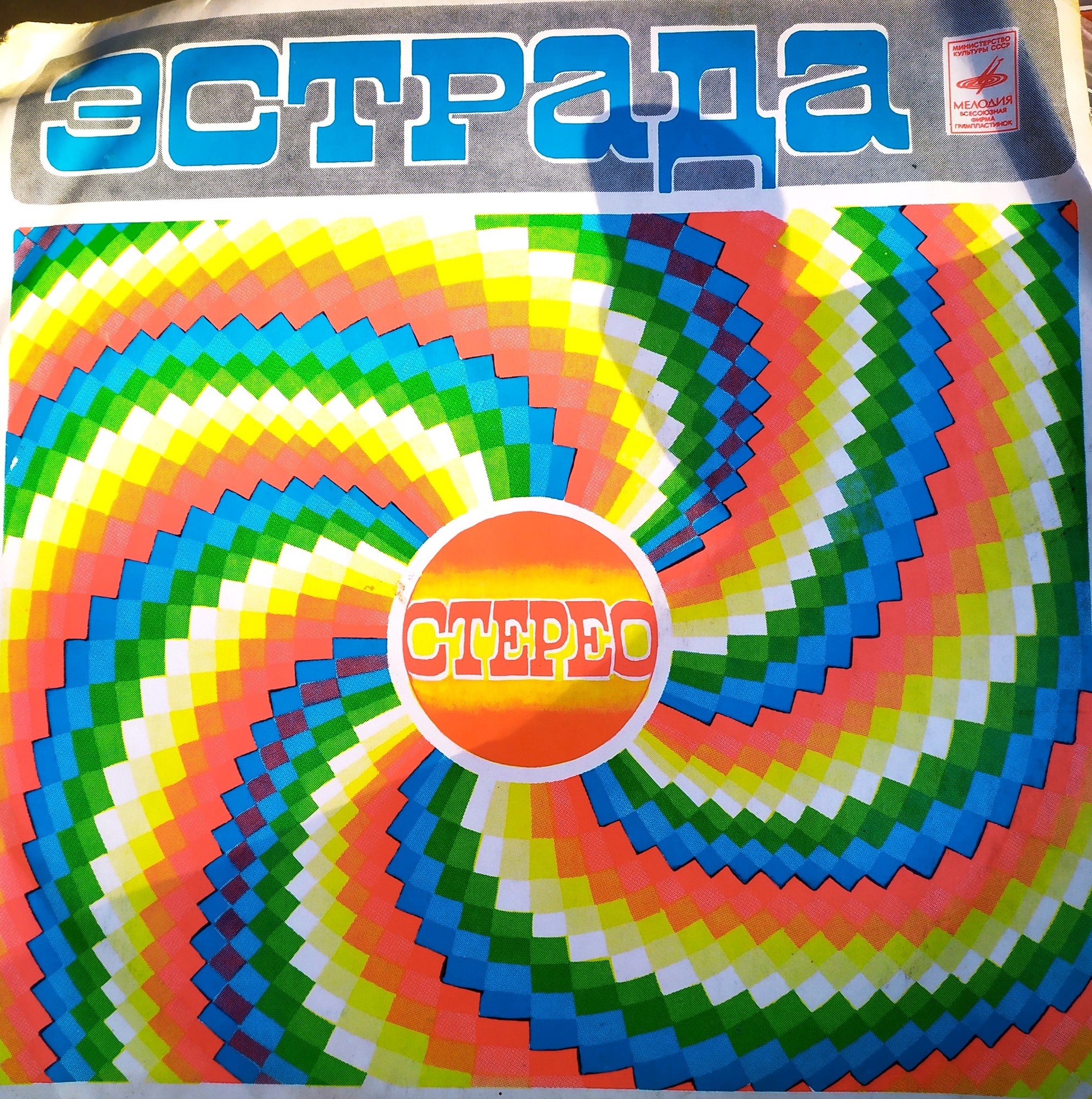 Стерео. Эстрада