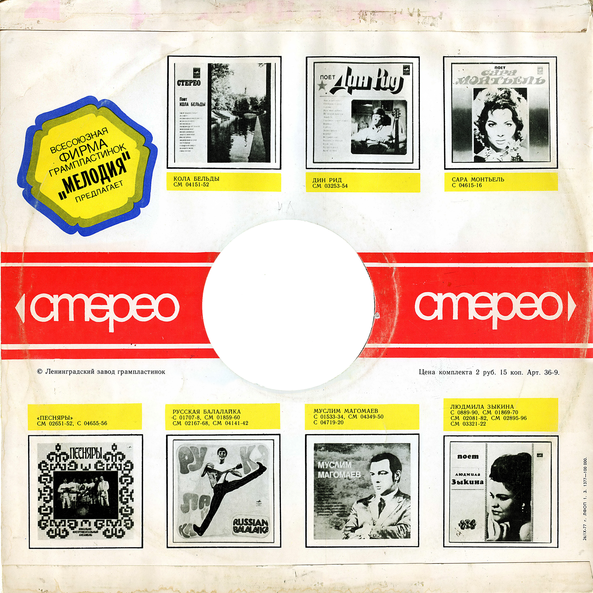 Стерео. ВФГ "Мелодия" предлагает / 77 г.