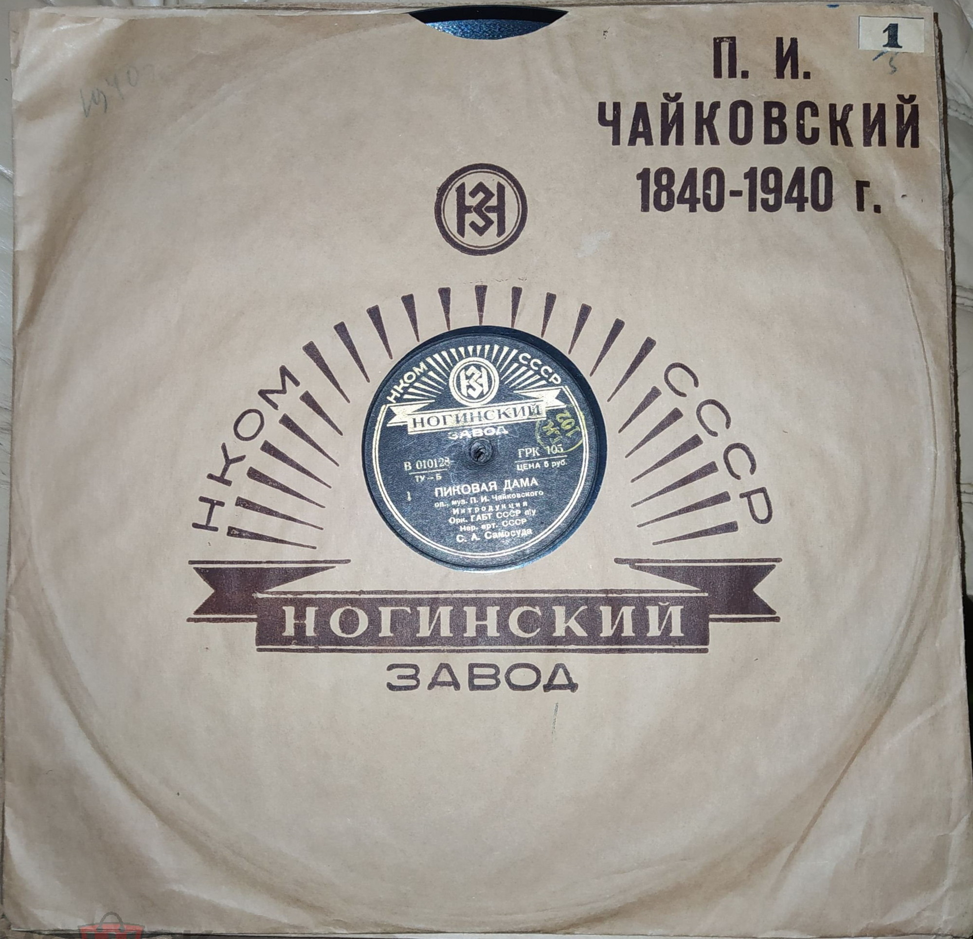 НЗ. П. И. Чайковский 1840-1940 г. (чёрный)