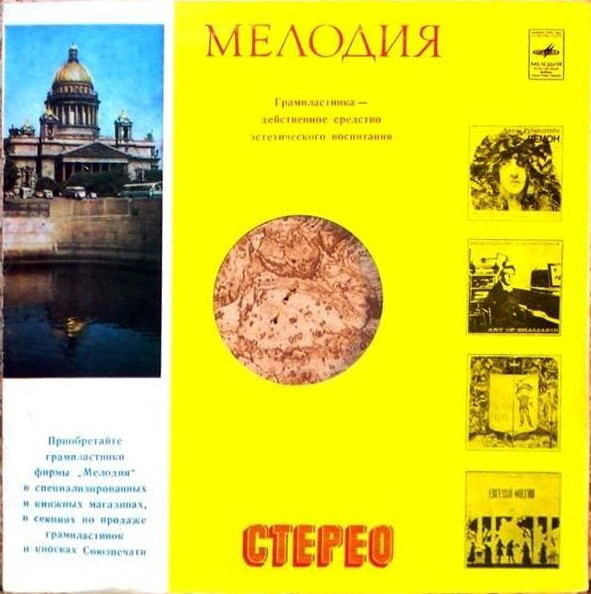 Мелодия. Стерео. Грампластинка - действенное... / -