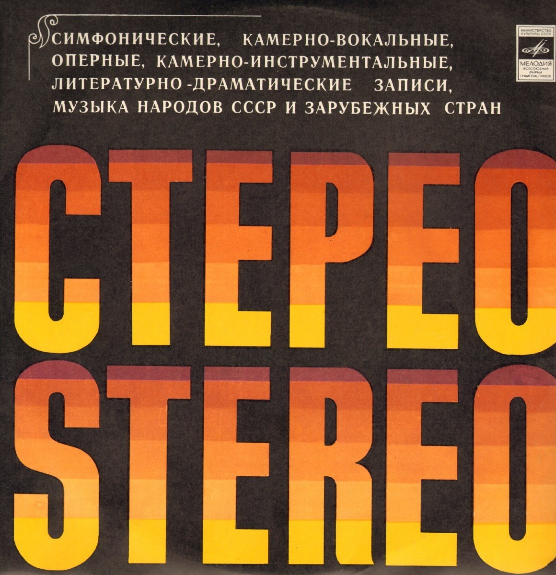Стерео. Stereo / Приобретайте грампластинки... (с вырезом)