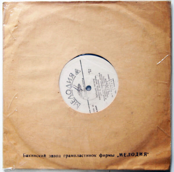 Бакинский завод грампластинок фирмы "Мелодия" / -
