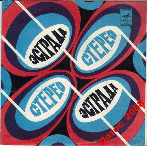 Эстрада. Стерео