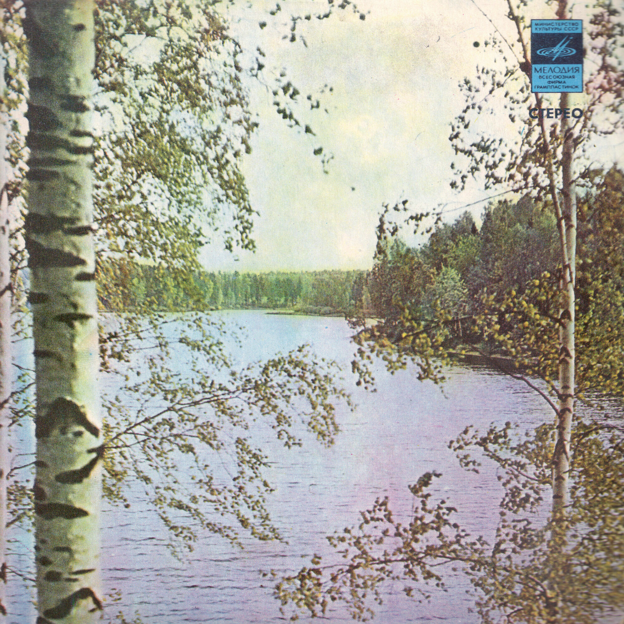Стерео - Пейзаж