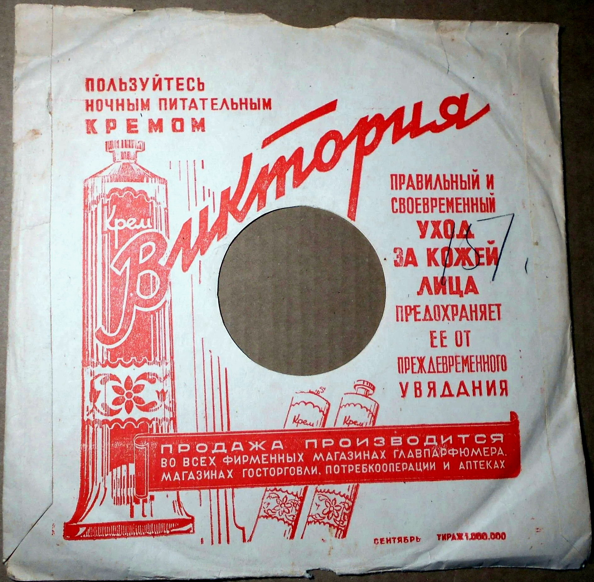 СССР / Пользуйтесь ночным питательным кремом "Виктория" (красный)