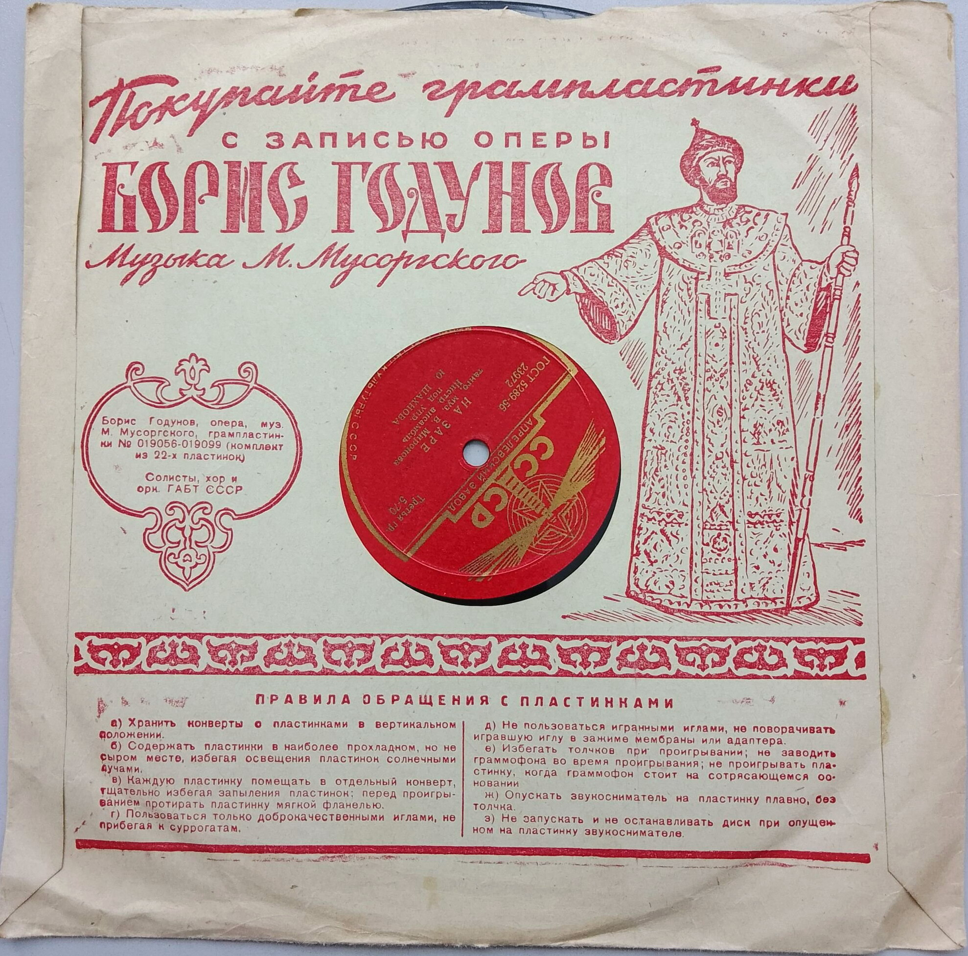 Маяк / Правила. Покупайте грампластинки...Борис Годунов (красный)