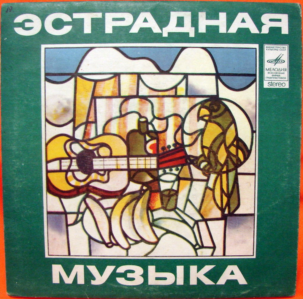 Stereo. Эстрадная музыка / (зелёный)