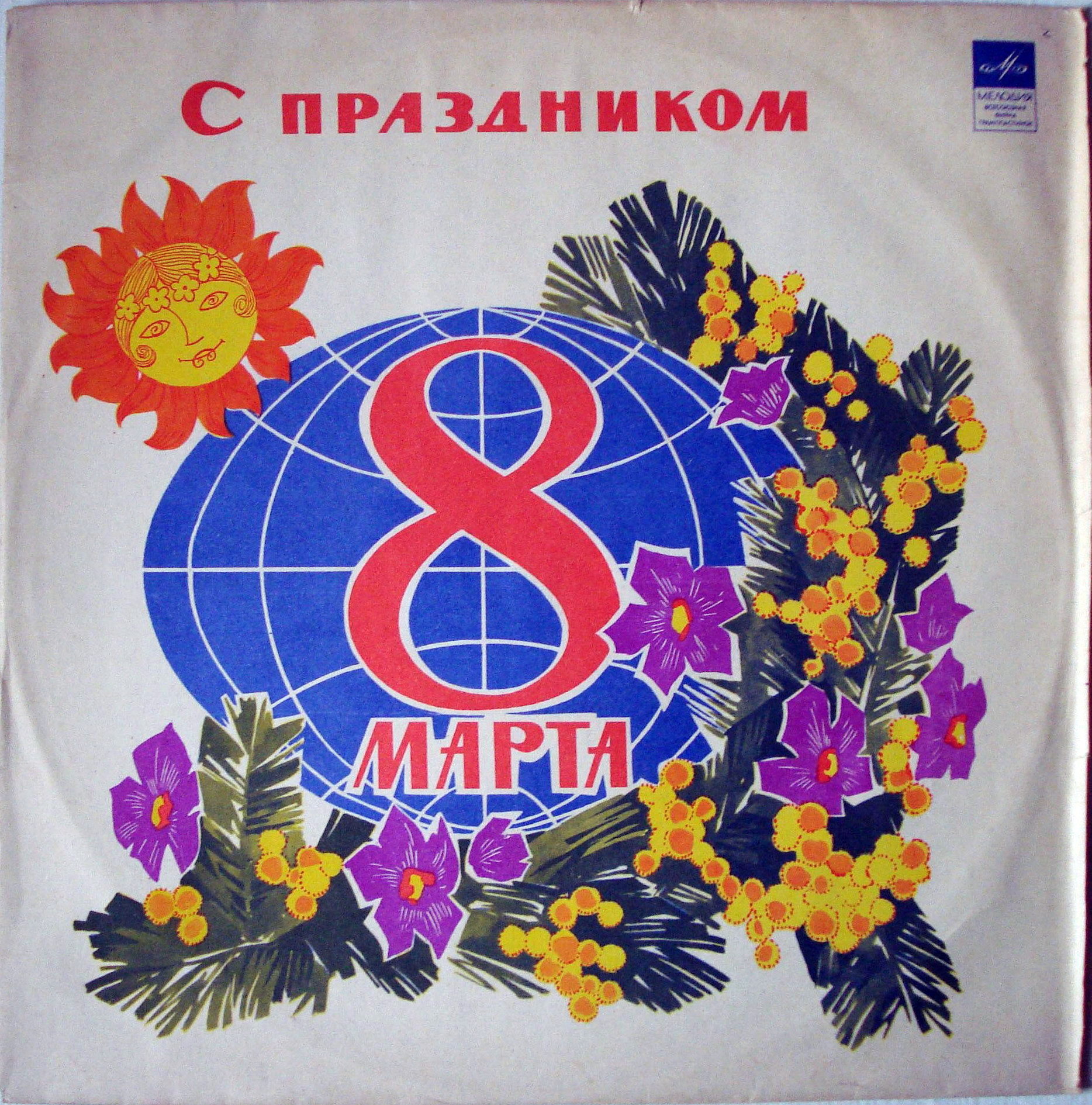 С праздником 8 марта / 1971