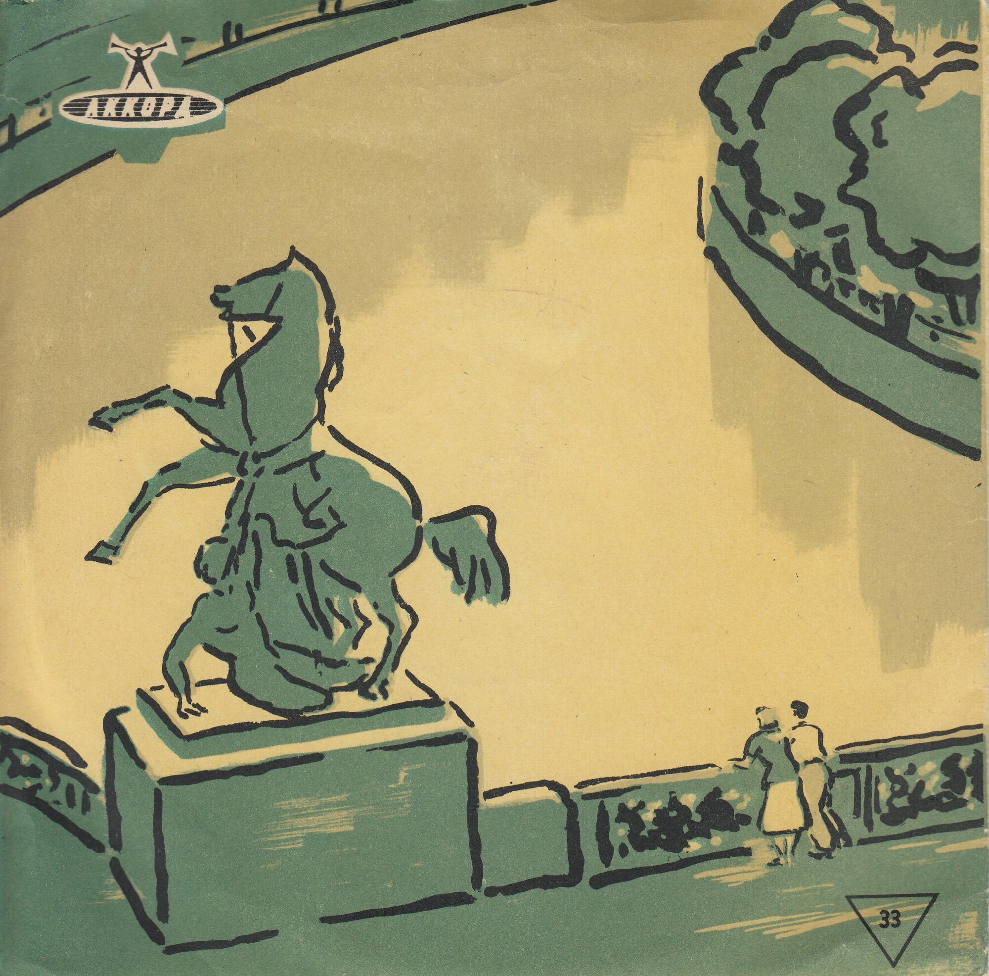 33 - Конь Клодта / Правила. 1961г. з.355