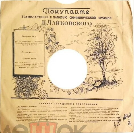 Маяк / Правила. Покупайте грампластинки...П. Чайковского (чёрный)