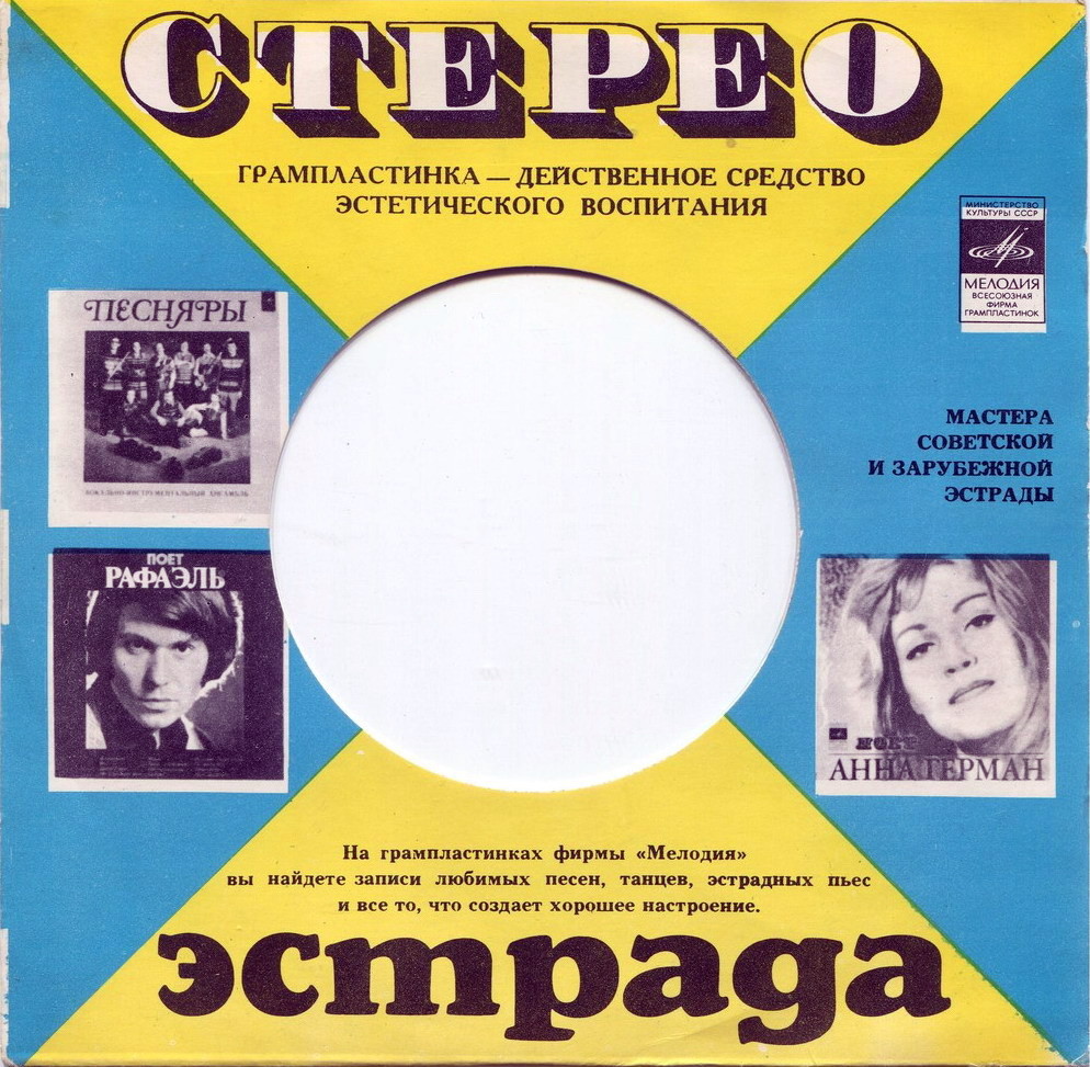 Стерео. Эстрада. Мастера эстрады (жёлто-синий) /