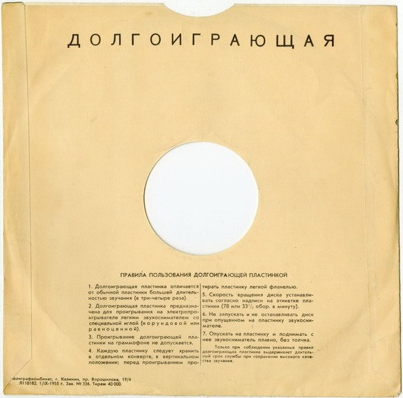 Граммофонные пластинки / Долгоиграющая. Правила. 1.IX - 1955 г.