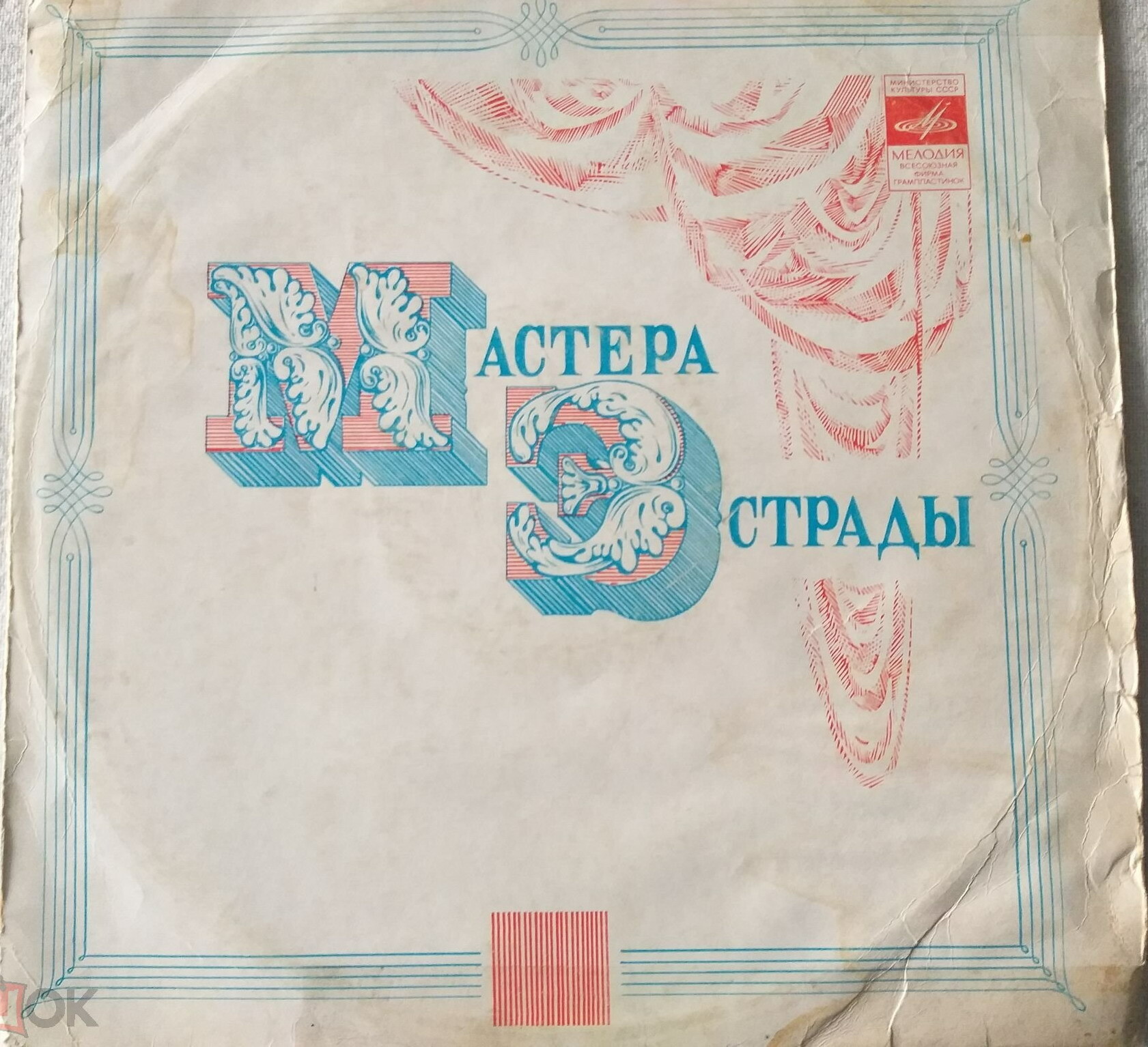 Мастера эстрады - Занавес