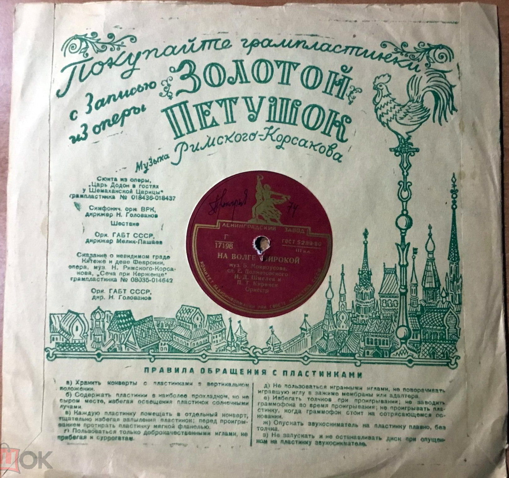 Маяк / Правила. Покупайте грампластинки...Золотой петушок (зелёный)