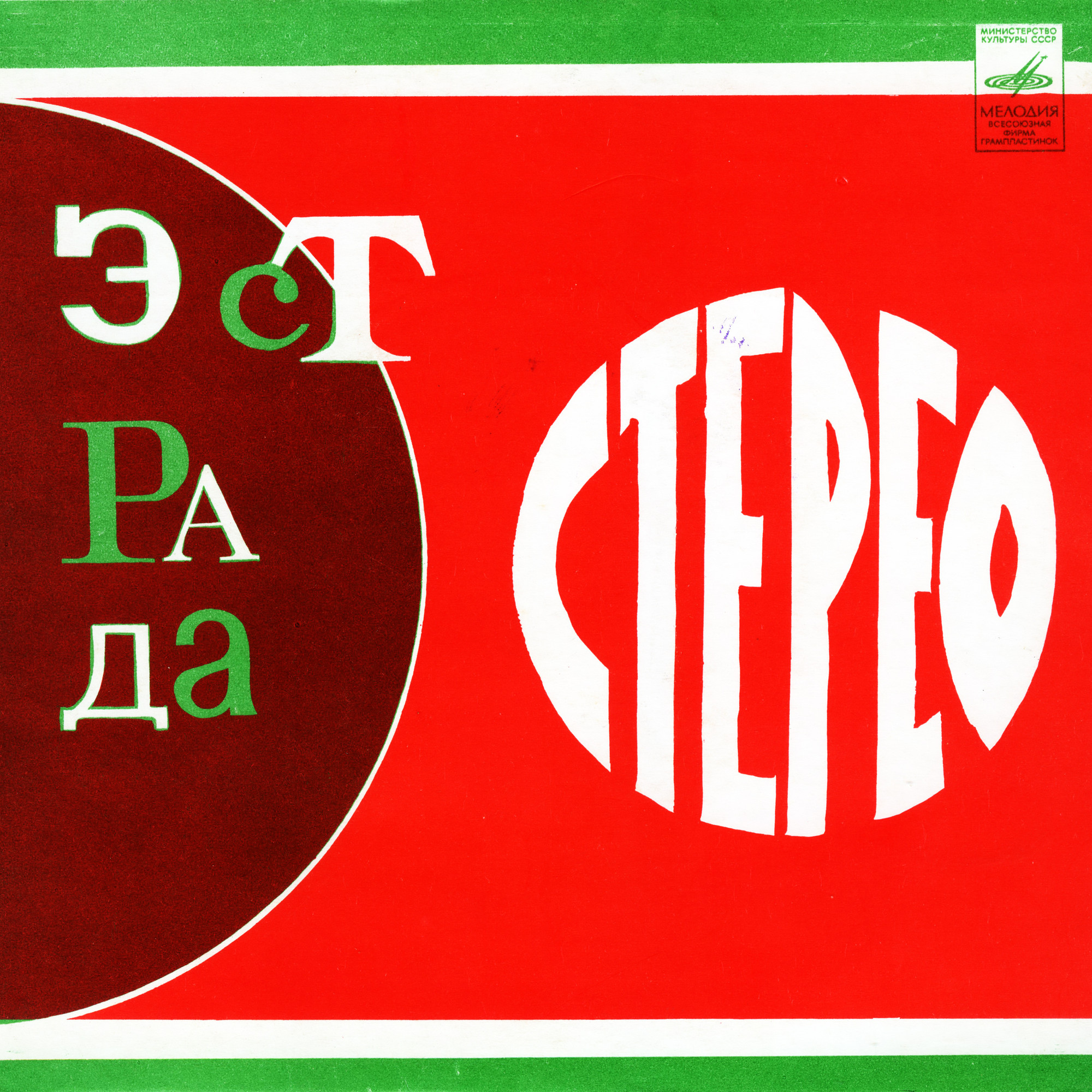 Стерео. Эстрада (красно-зелёный)
