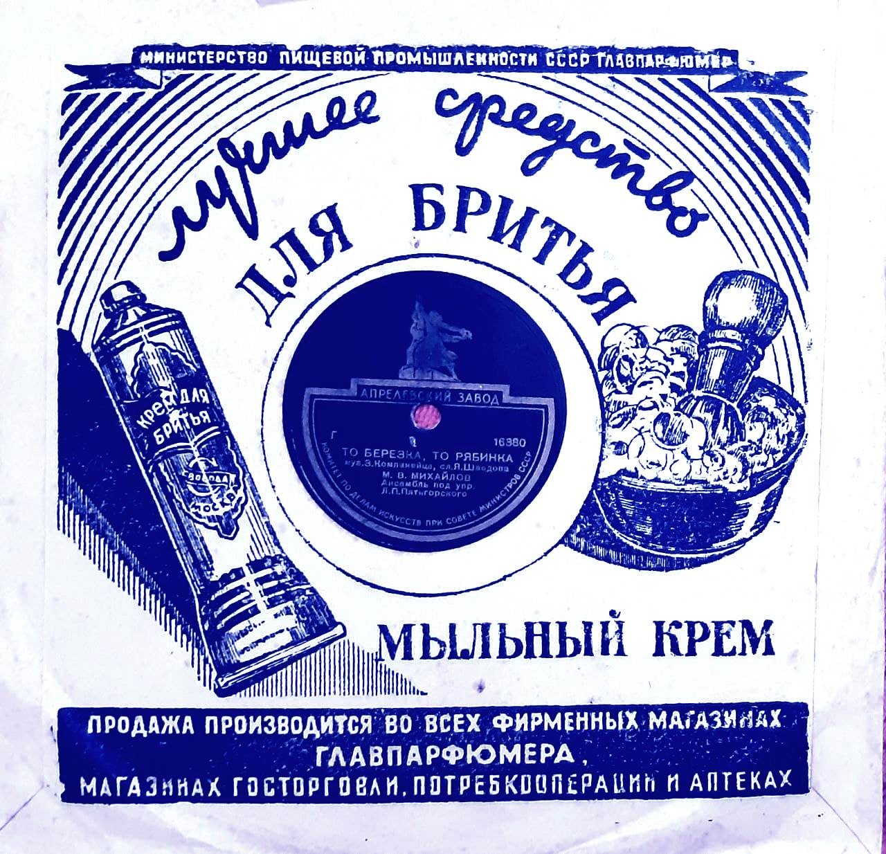 СССР / Мыльный крем... (синий)