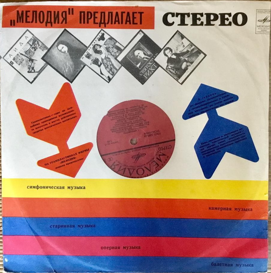 Стерео. "Мелодия" предлагает... / -