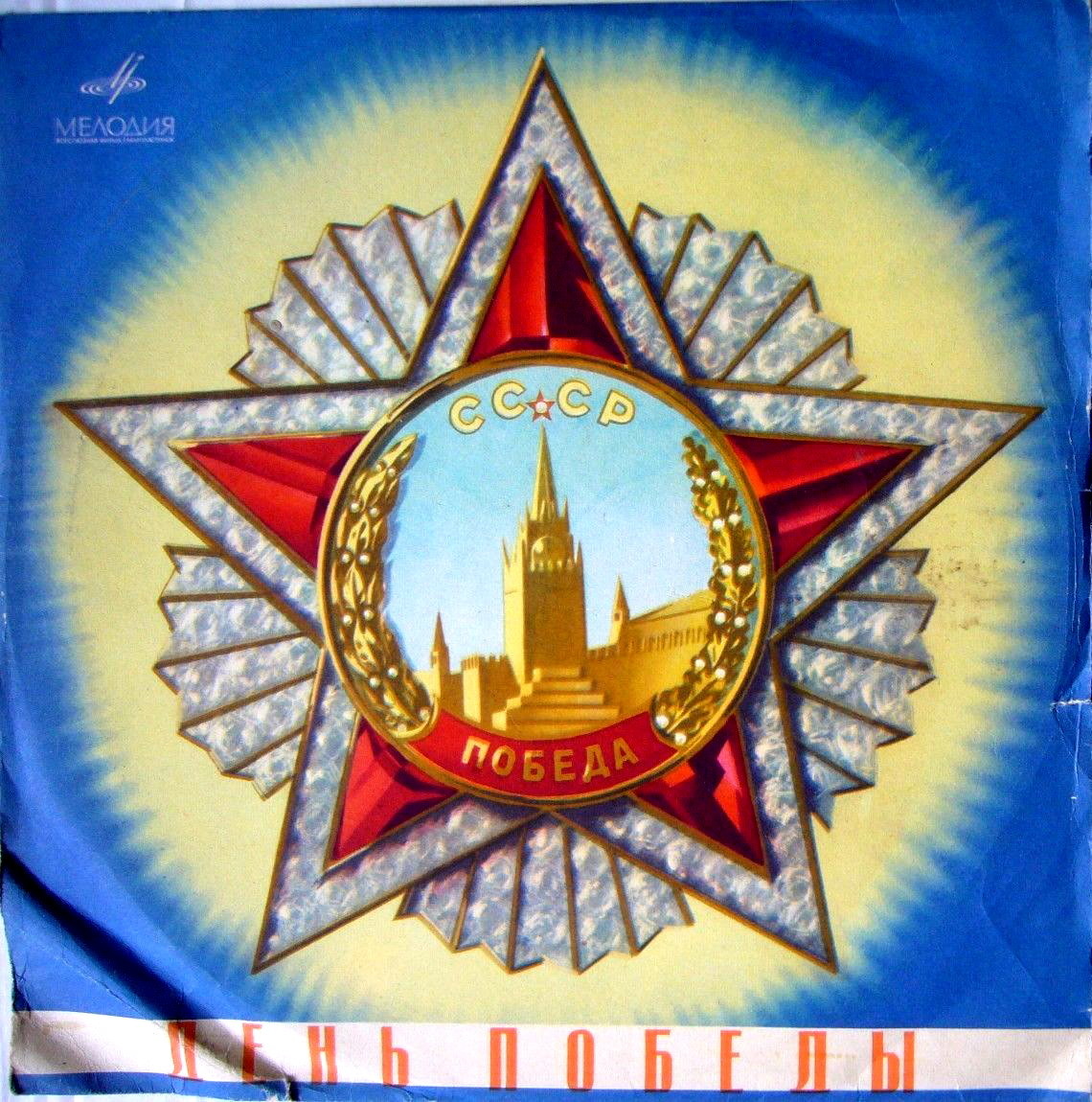 ВФГ "Мелодия". День победы