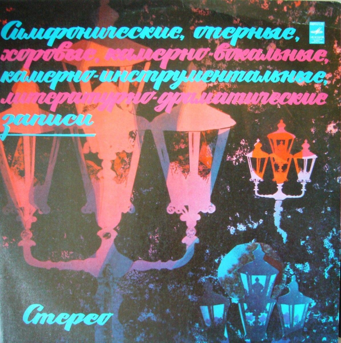 Стерео. Симфонические, оперные, хоровые... /