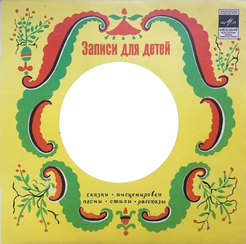 Записи для детей (Сказки, инсценировки, песни, стихи, рассказы) / з.3873
