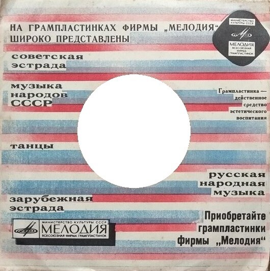 На грампластинках фирмы "Мелодия" широко представлены... /