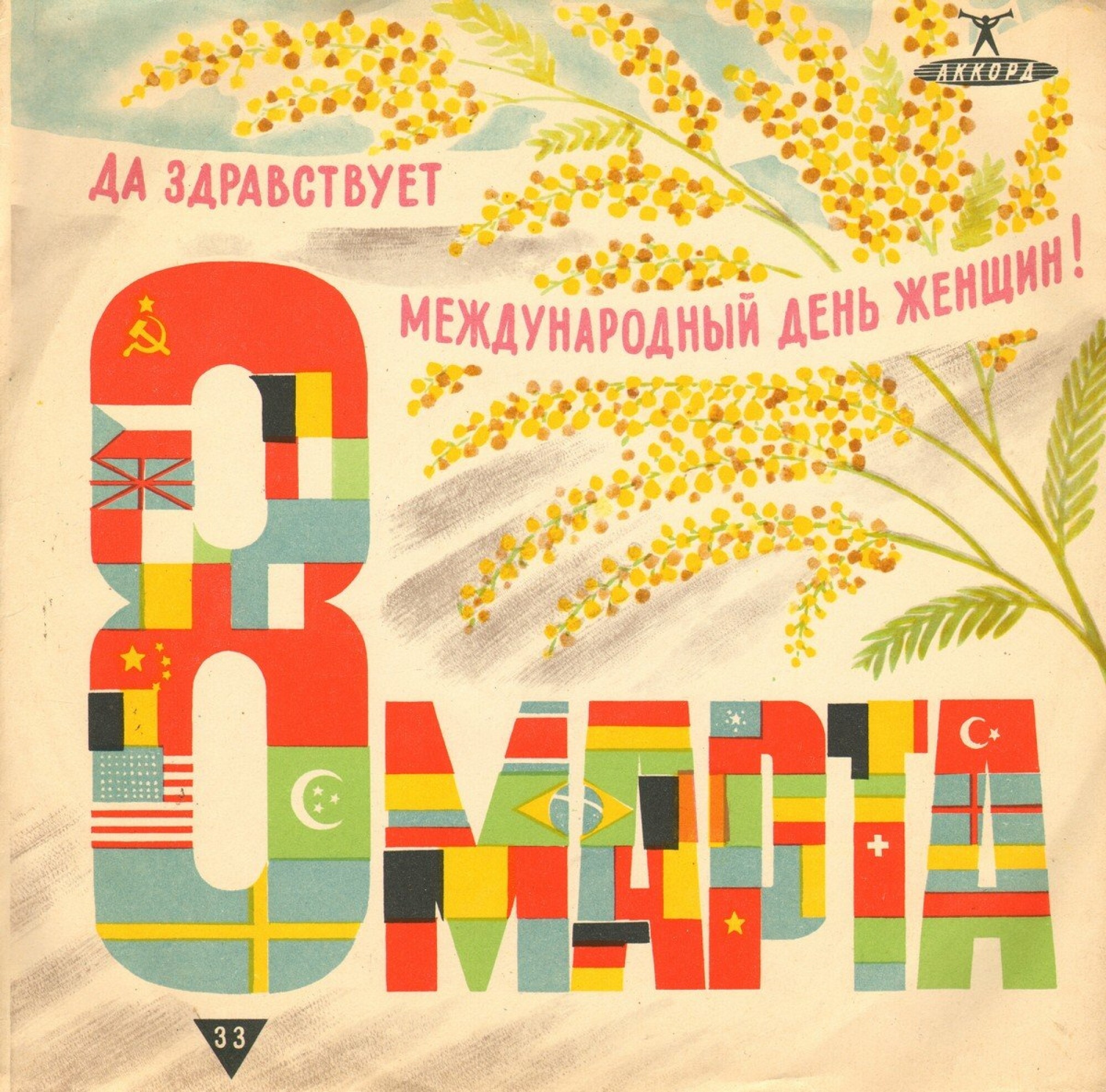 33. 8 марта. Да здравствует международный день женщин! / з.1635