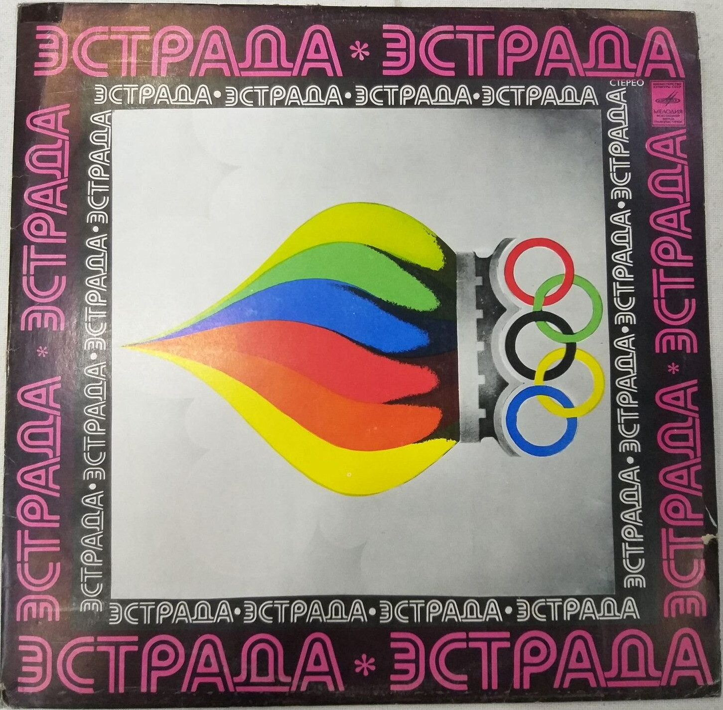 Стерео. Эстрада - Олимпиада