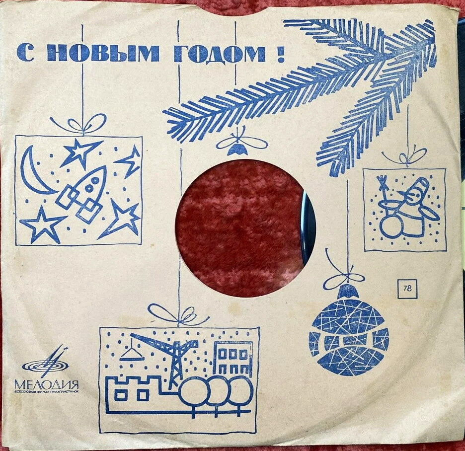 78. С Новым годом! /