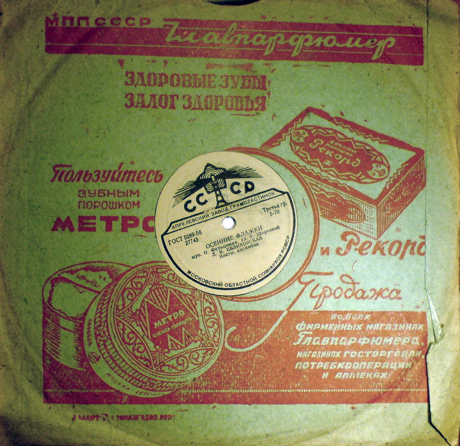 СССР / Пользуйтесь зубным порошком "Метро" и "Рекорд" (красный)