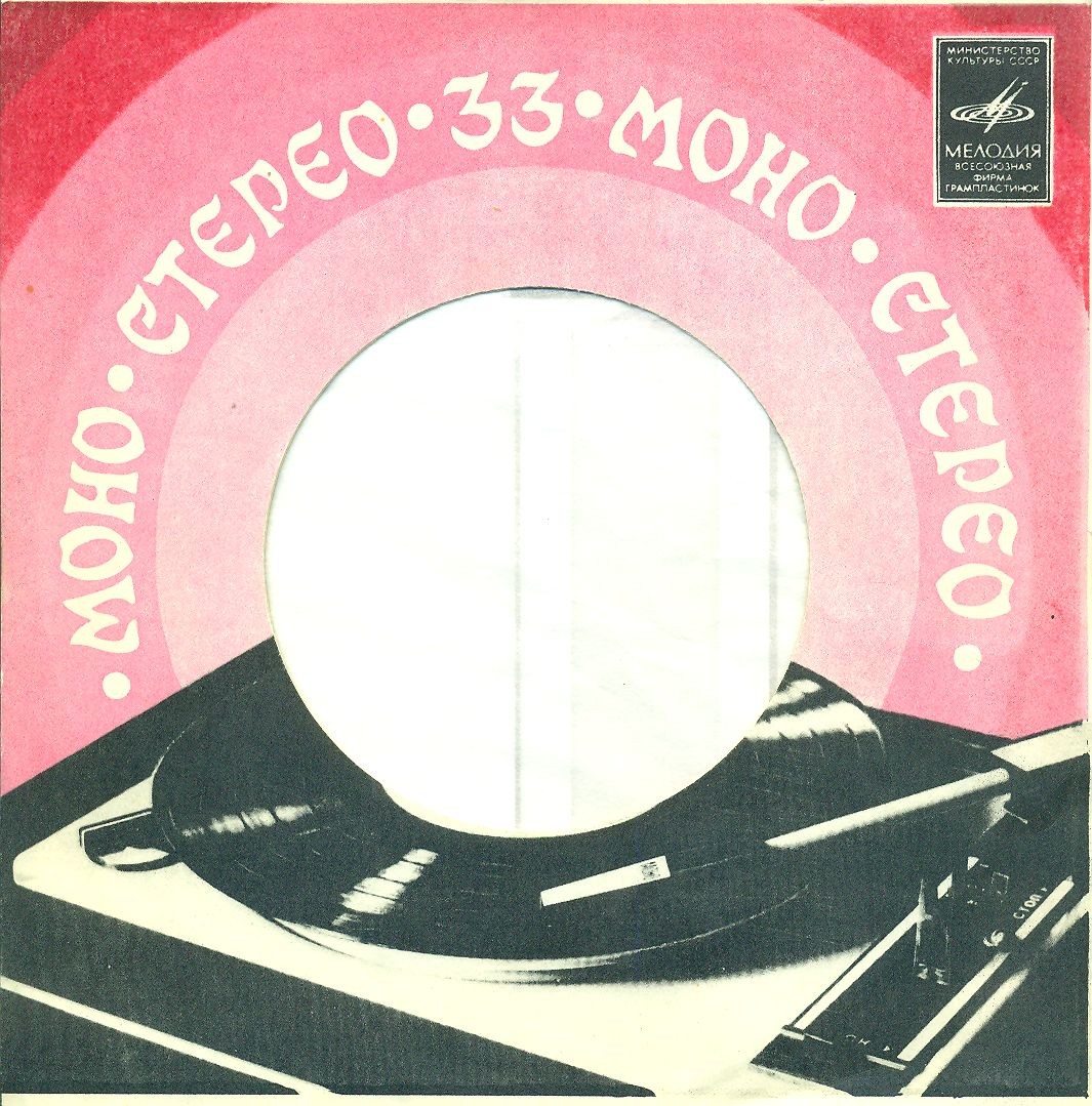 33. Моно. Стерео - Электрофон / з.8508