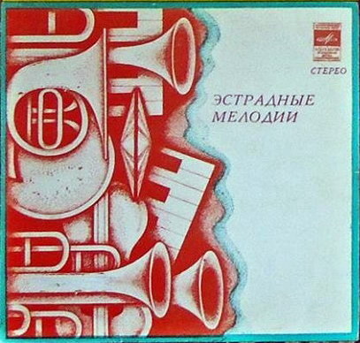 Стерео. Эстрадные мелодии / -
